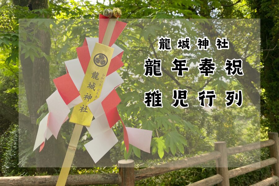 龍年🐉奉祝！龍城神社で稚児行列🏵️