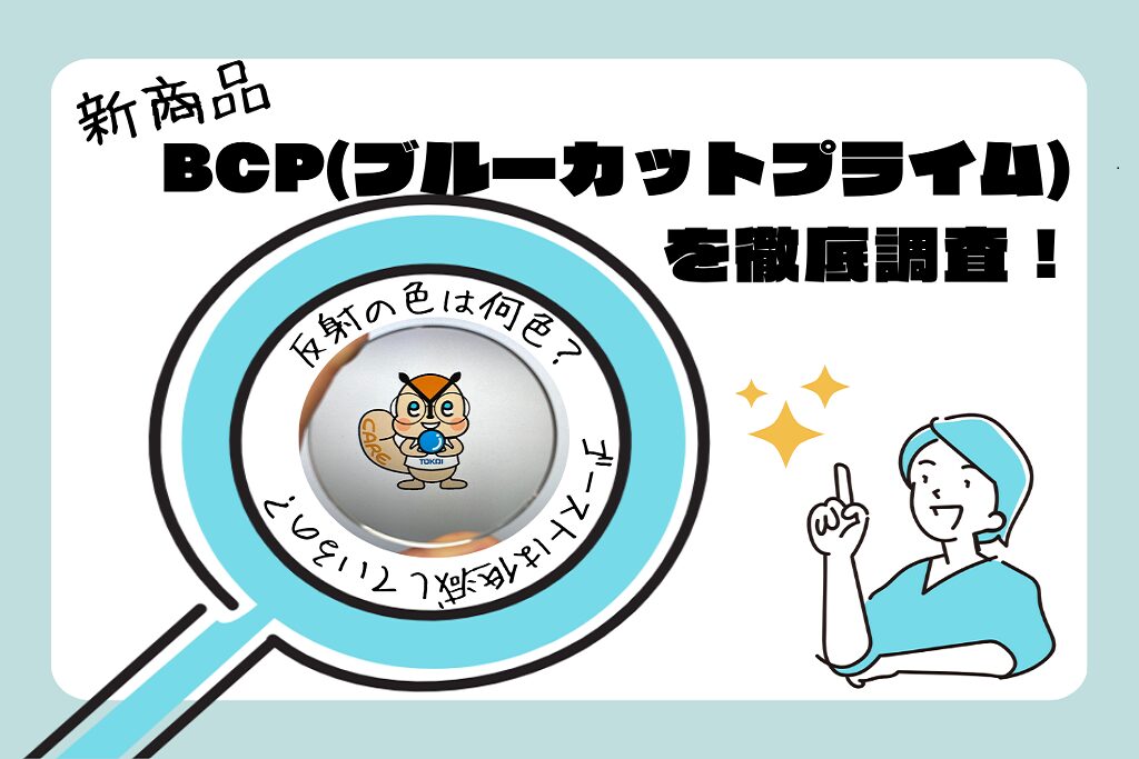 新商品「BCP(ブルーカットプライム)」を徹底調査！