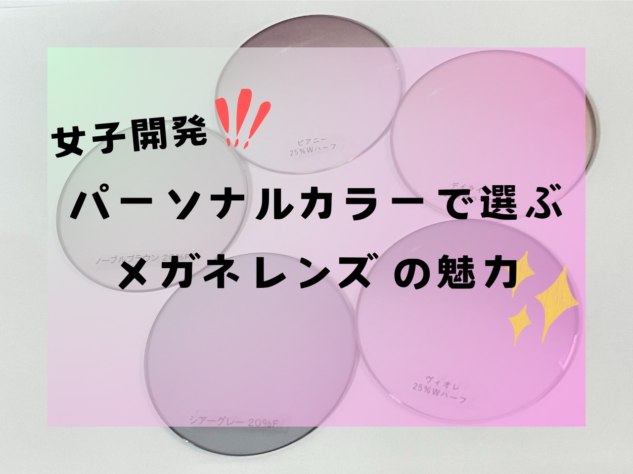 「女子開」発！パーソナルカラーで選ぶメガネレンズの魅力✨