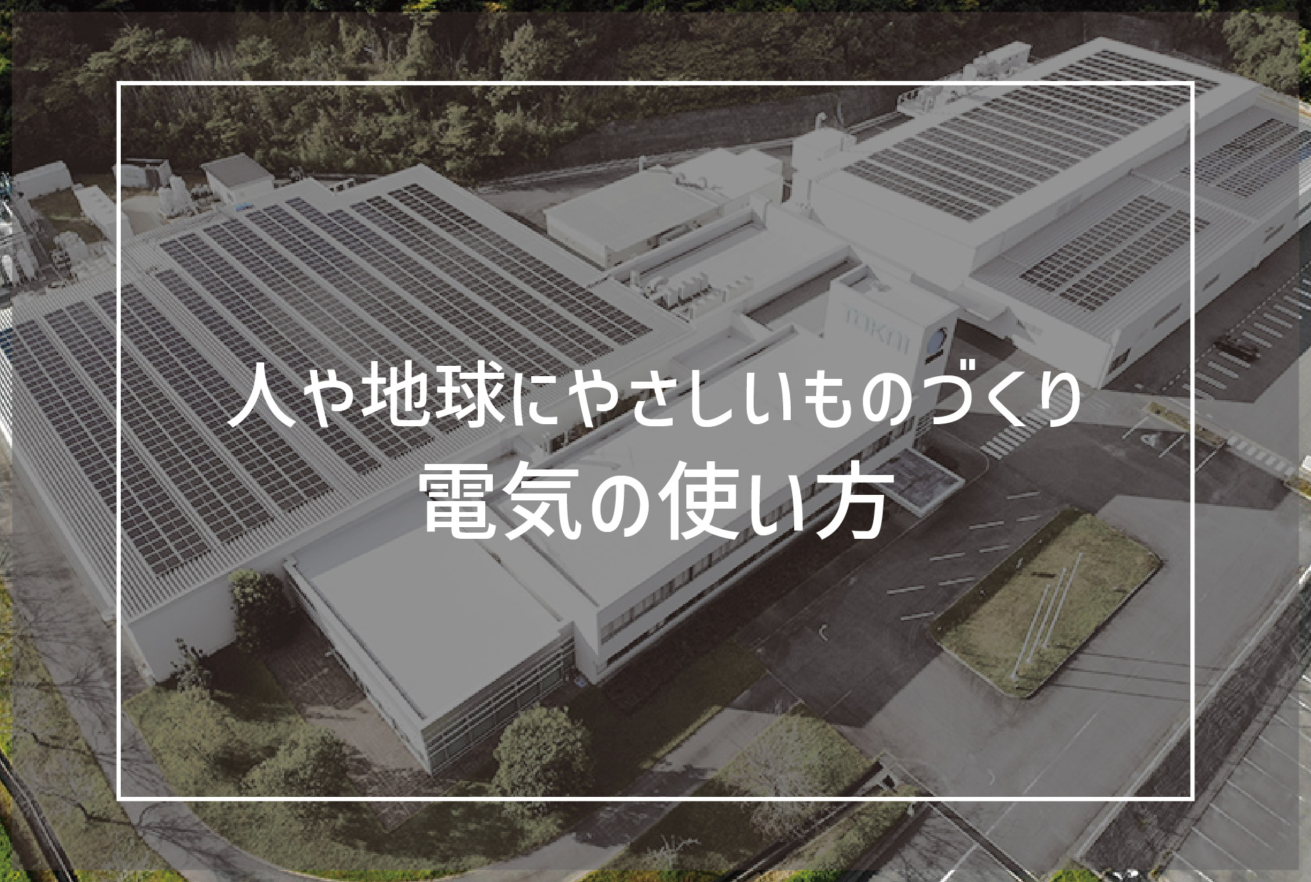 人や地球にやさしいものづくり～電気の使い方～