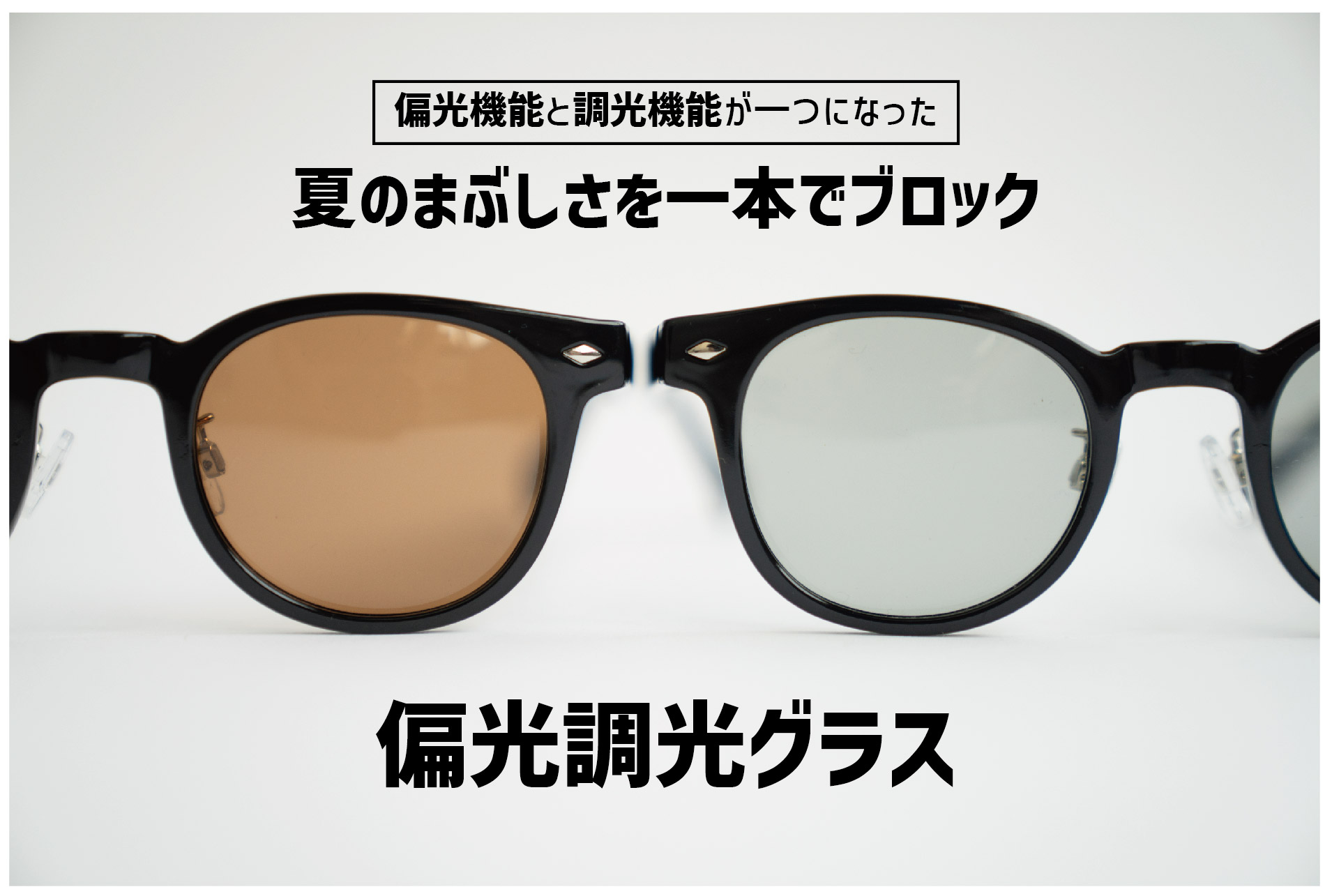 夏のお出かけに最適！新商品「偏光調光グラス」