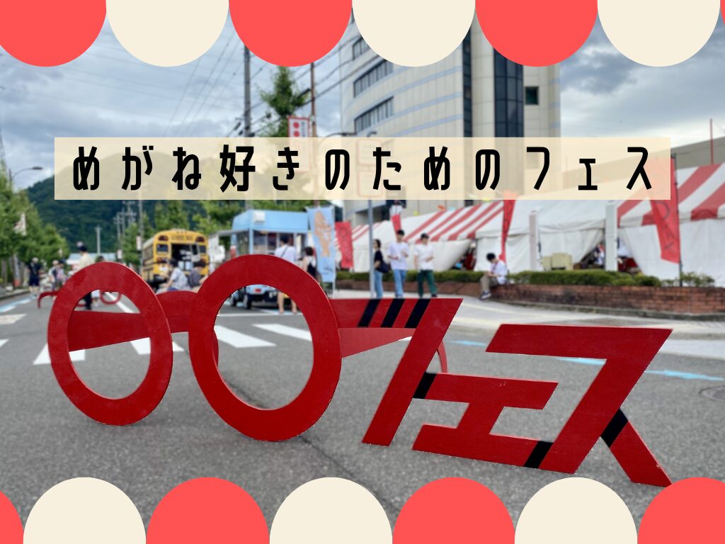 めがね好きのためのフェス⁉2024年度めがねフェスに行ってきました😎