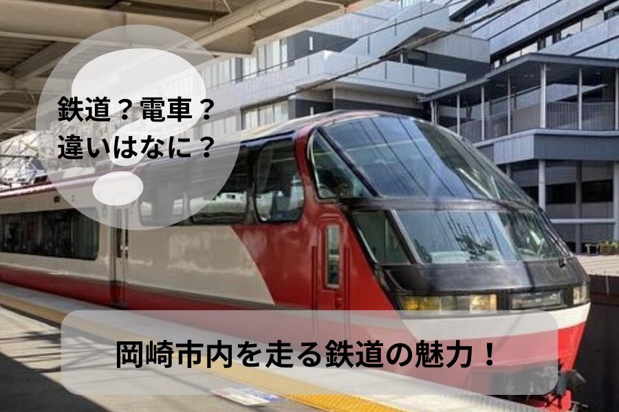 鉄道と電車ってどう使い分ける？ 岡崎市内の電車もご紹介〜🚃