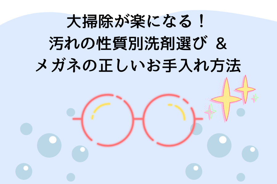 大掃除が楽になる！汚れの性質別洗剤選び＆メガネの正しいお手入れ方法