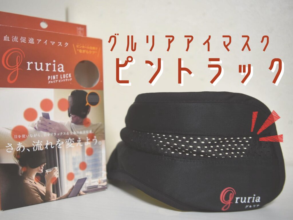 忙しい人のための”ながらアイケア”！ピンホールタイプのグルリアアイマスクを試してみた👀✨