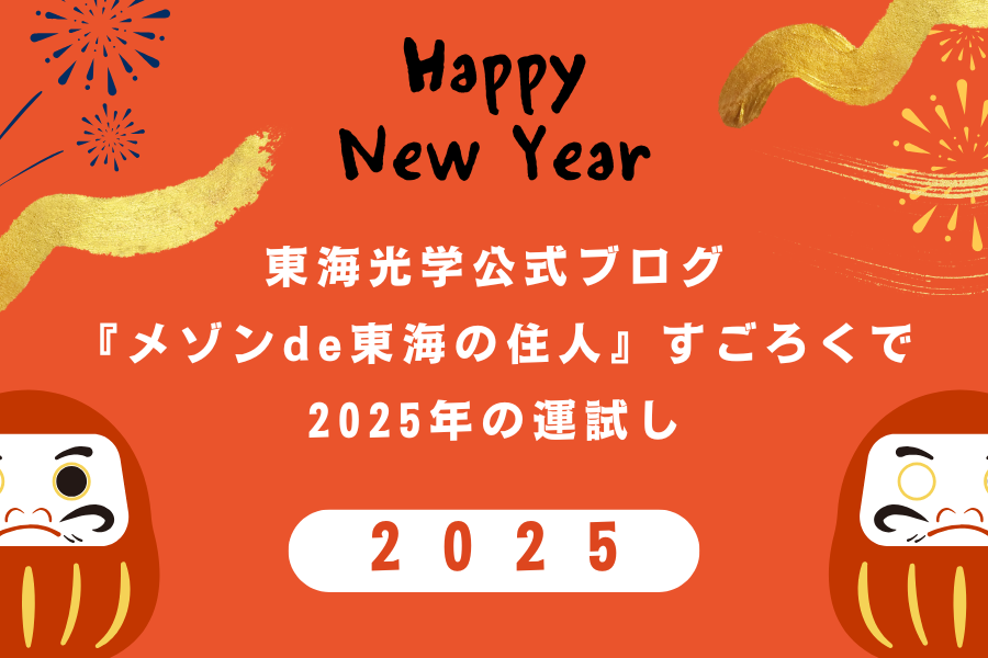 東海光学公式ブログ『メゾンde東海の住人』すごろくで2025年の運試し❣️