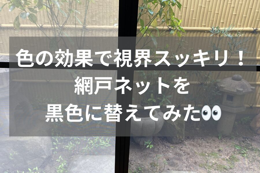 色の効果で視界スッキリ！網戸ネットを黒色に替えてみた👀