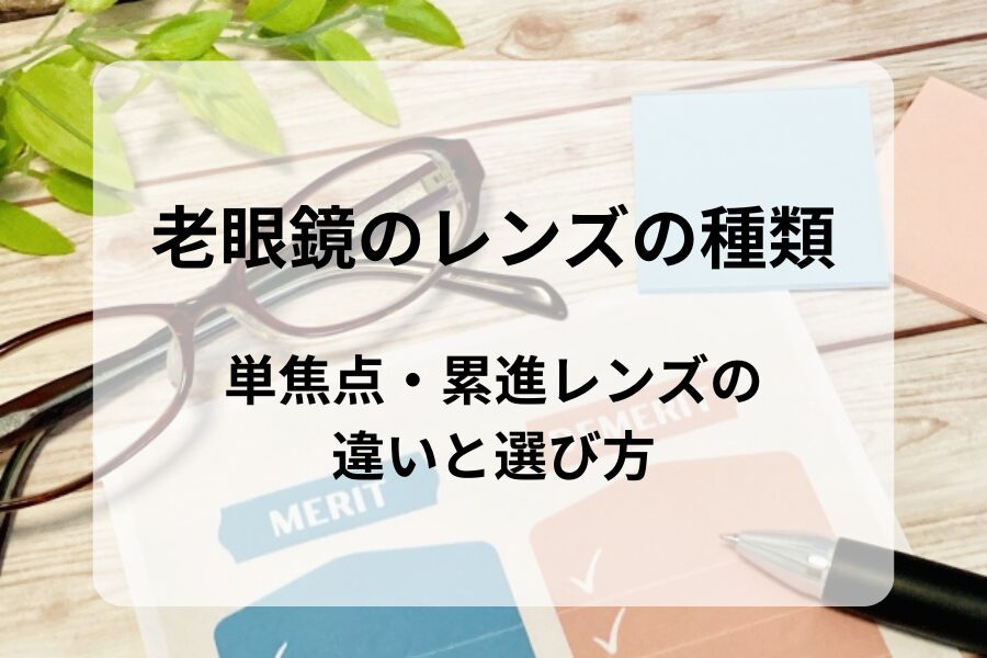 老眼鏡のレンズの種類｜単焦点・累進レンズの違いと選び方
