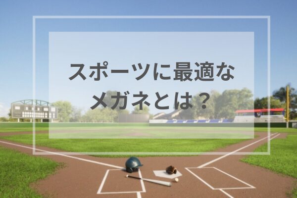 スポーツに最適なメガネとは？