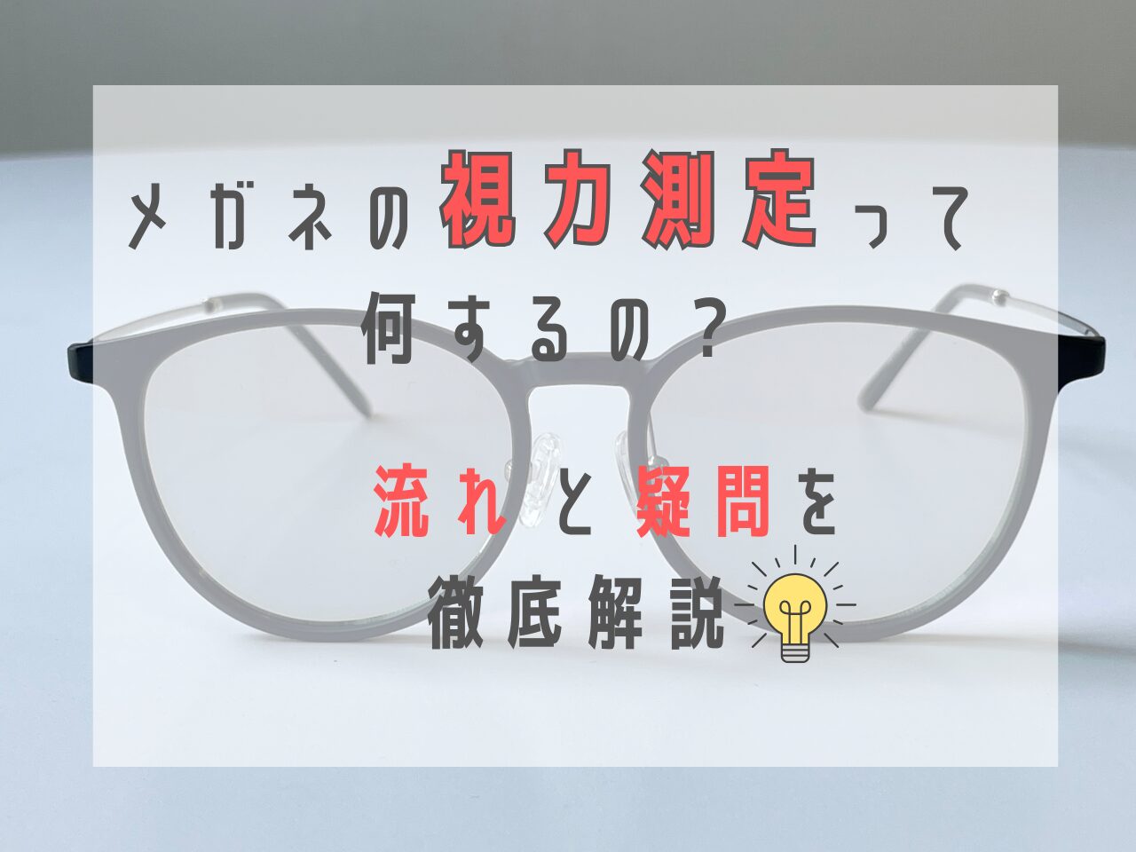 メガネの視力測定って何するの？流れと疑問を徹底解説😎