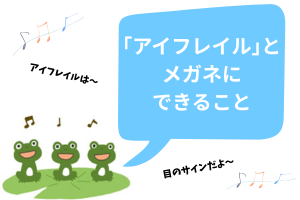 「アイフレイル」とメガネにできること