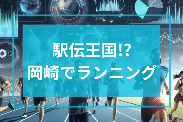 駅伝王国！？岡崎でランニング