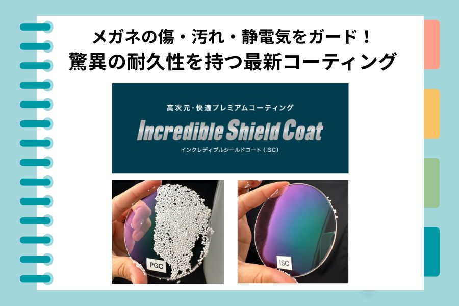 メガネの傷・汚れ・静電気をガード！驚異の耐久性を持つ最新コーティング