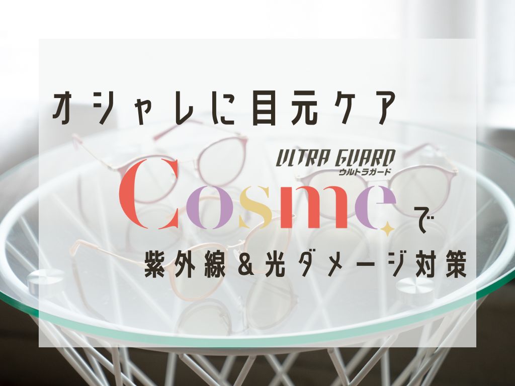 目元をオシャレにケア！ウルトラガードコスメで紫外線＆光ダメージ対策✨