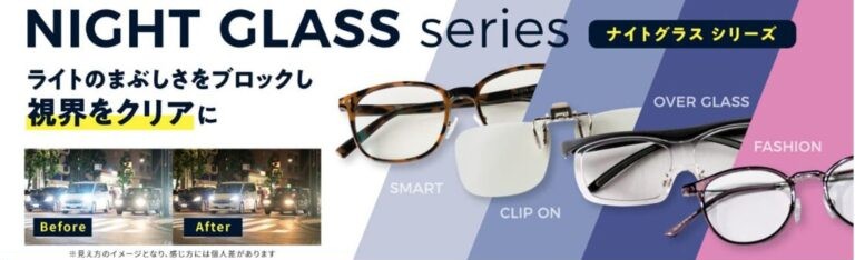 ナイトグラスシリーズのラインナップ