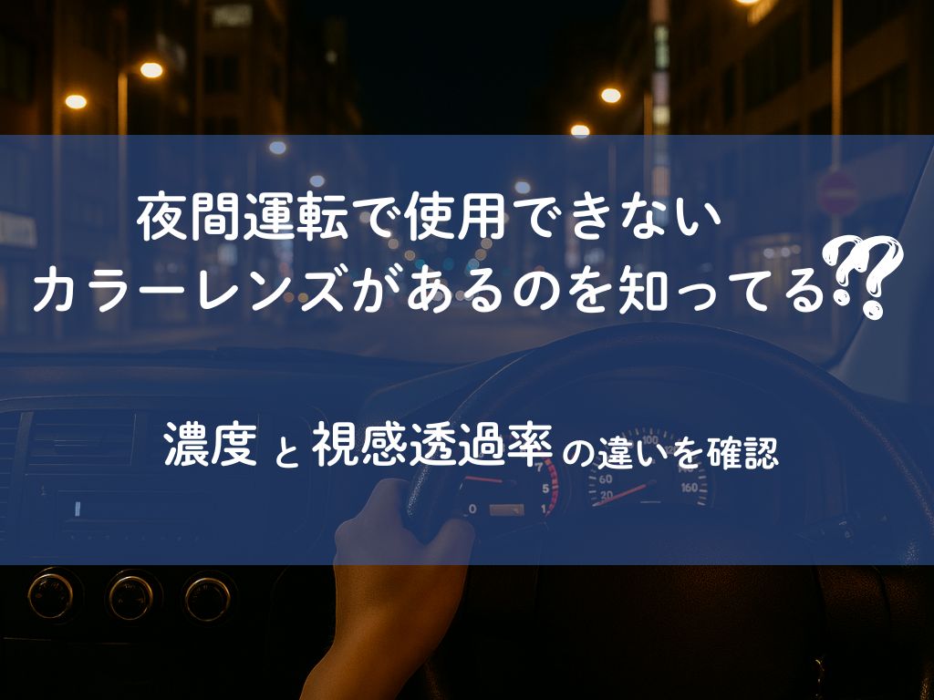 夜間運転で使用できないカラーレンズがあるのを知ってる？濃度と視感透過率を確認☝