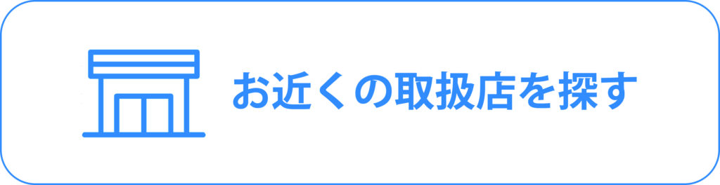 取扱店舗情報へのリンクバナー