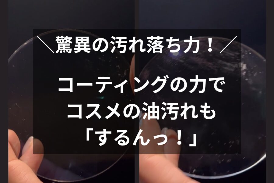 驚異の汚れ落ち力！コーティングの力でコスメの油汚れも「するんっ！」