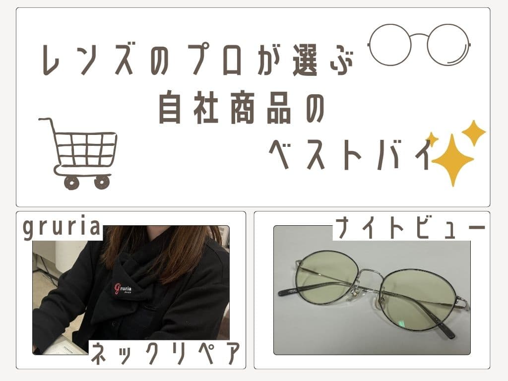 レンズのプロが選ぶ。自社商品のベストバイ🌟