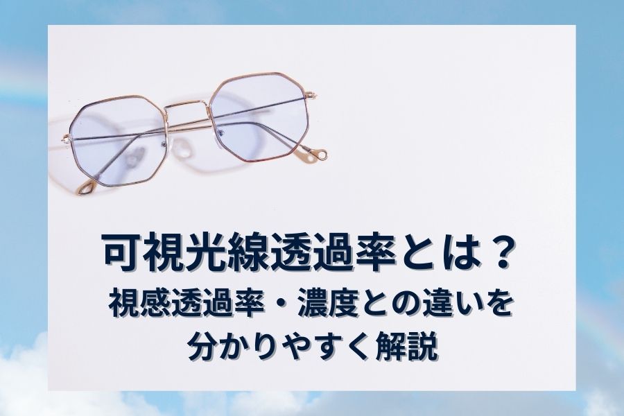 可視光線透過率とは？｜視感透過率・濃度との違いを分かりやすく解説
