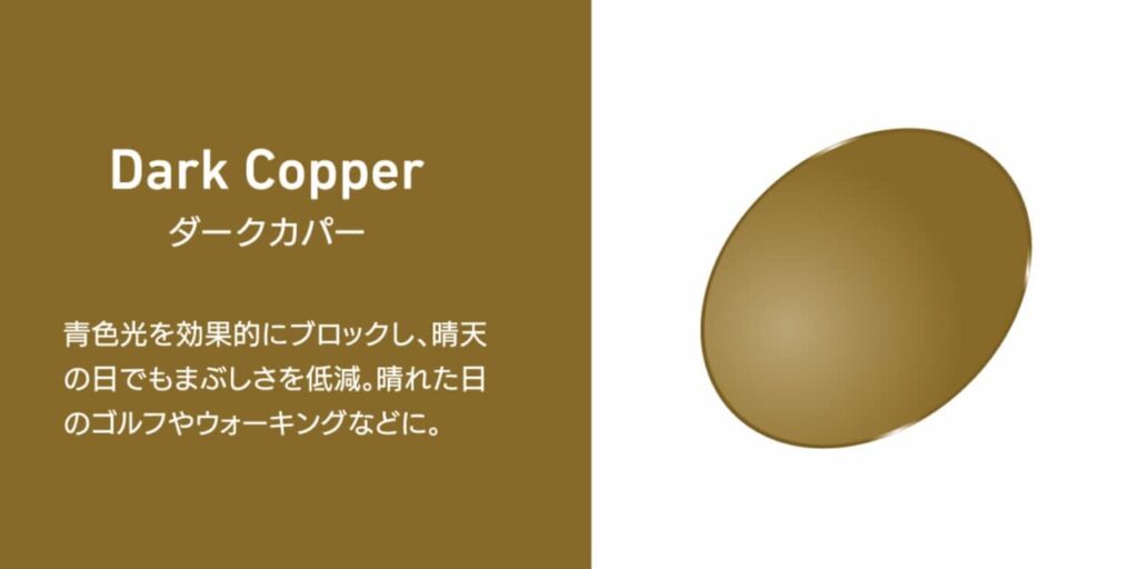 ダークカパーのイメージ画像。