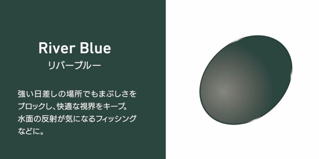 リバーブルーのイメージ図。