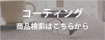 コーティングの商品ページリンク