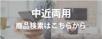 中近両用レンズの商品ページリンク