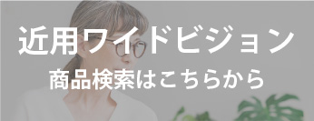 近用ワイドビジョンレンズの商品ページリンク
