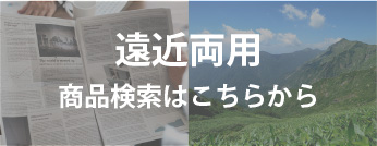 遠近両用レンズの商品ページリンク