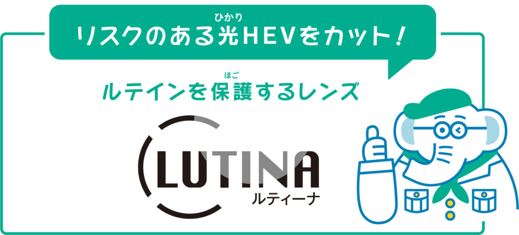ルテインを保護するレンズ「ルティーナ」の商品ページリンク