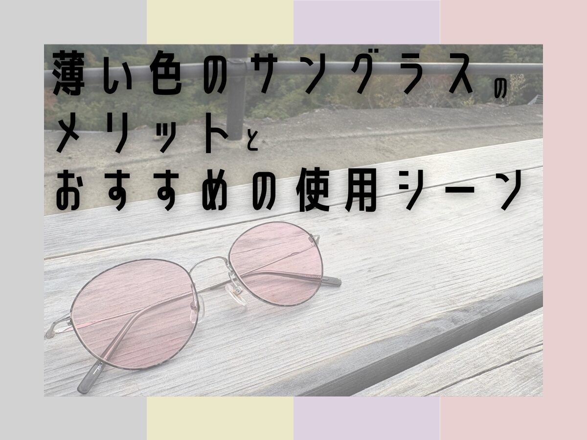 『薄い色のサングラス』のメリットとおすすめの使用シーン😎