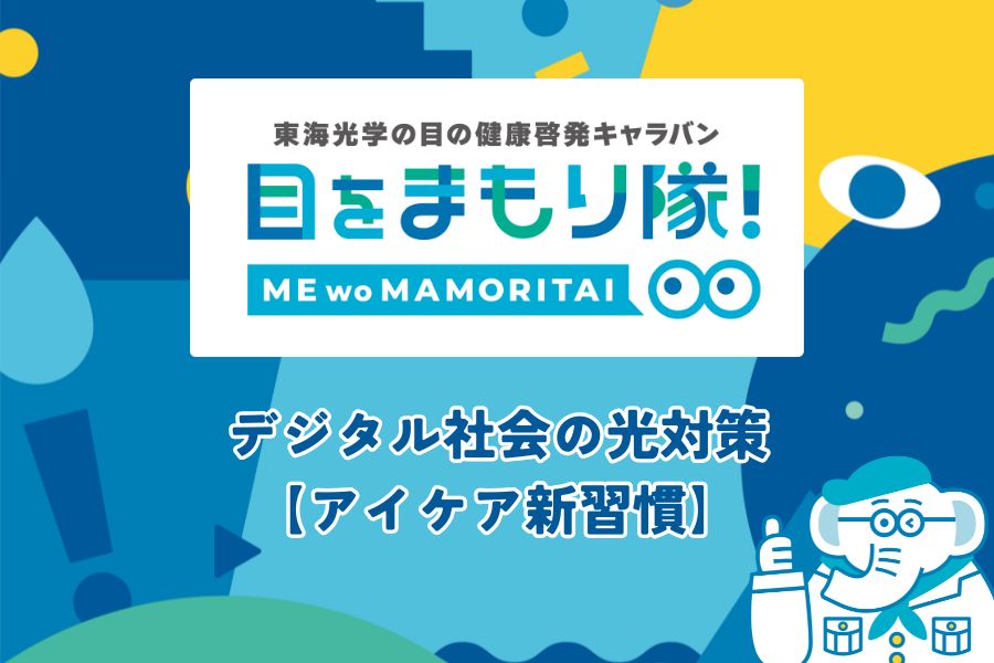 目の健康啓発イベント「目をまもり隊！」で学ぶ、デジタル社会の光対策【アイケア新習慣】