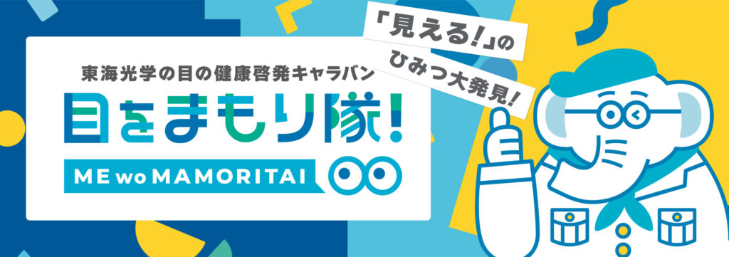 東海光学の眼の健康啓発キャラバン
目をまもり隊！特設ページへのリンク