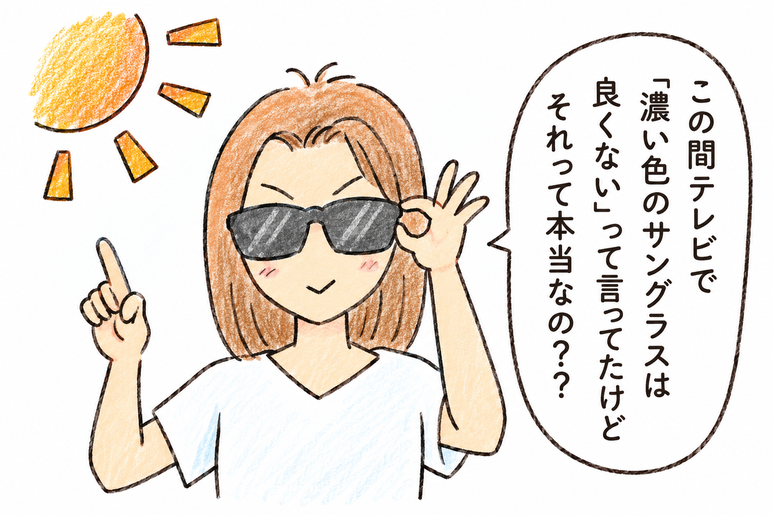 色の濃いサングラスは良くないって本当？」とテレビの噂について疑問を持つ女性の手書きイラスト
