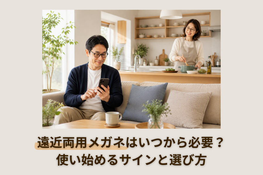 遠近両用メガネはいつから必要？使い始めるサインと選び方