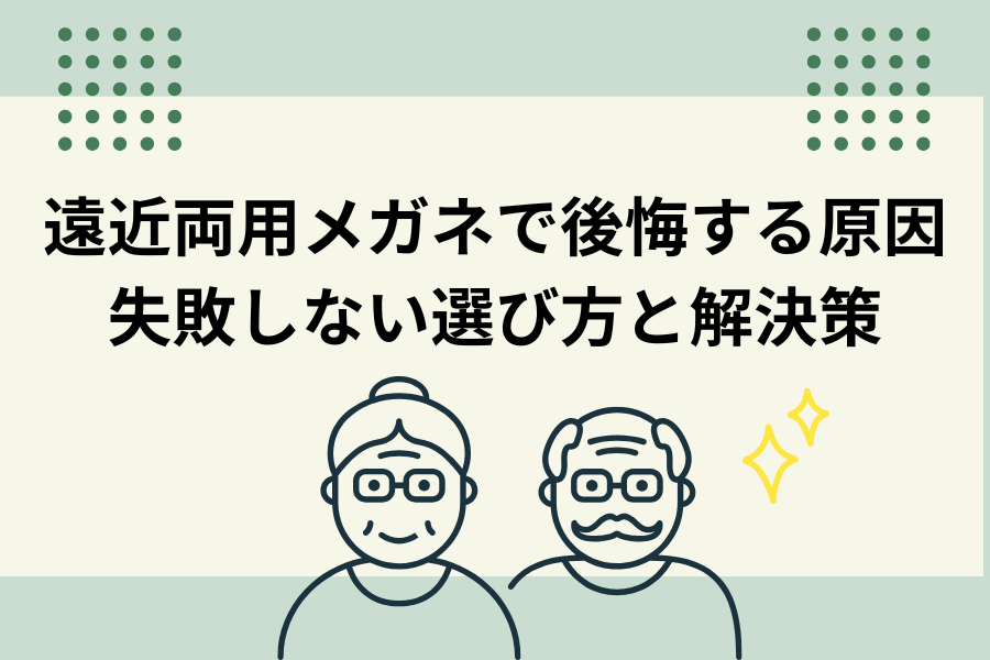 遠近両用メガネで後悔する原因｜失敗しない選び方と解決策