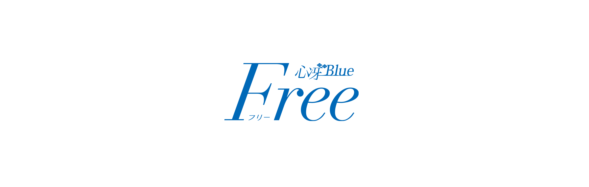 心冴Blue Free