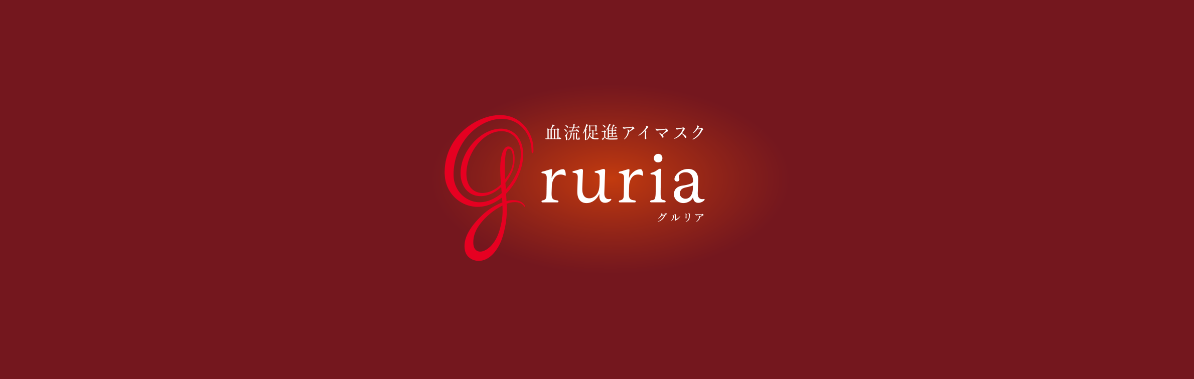 gruria(グルリア)アイマスク