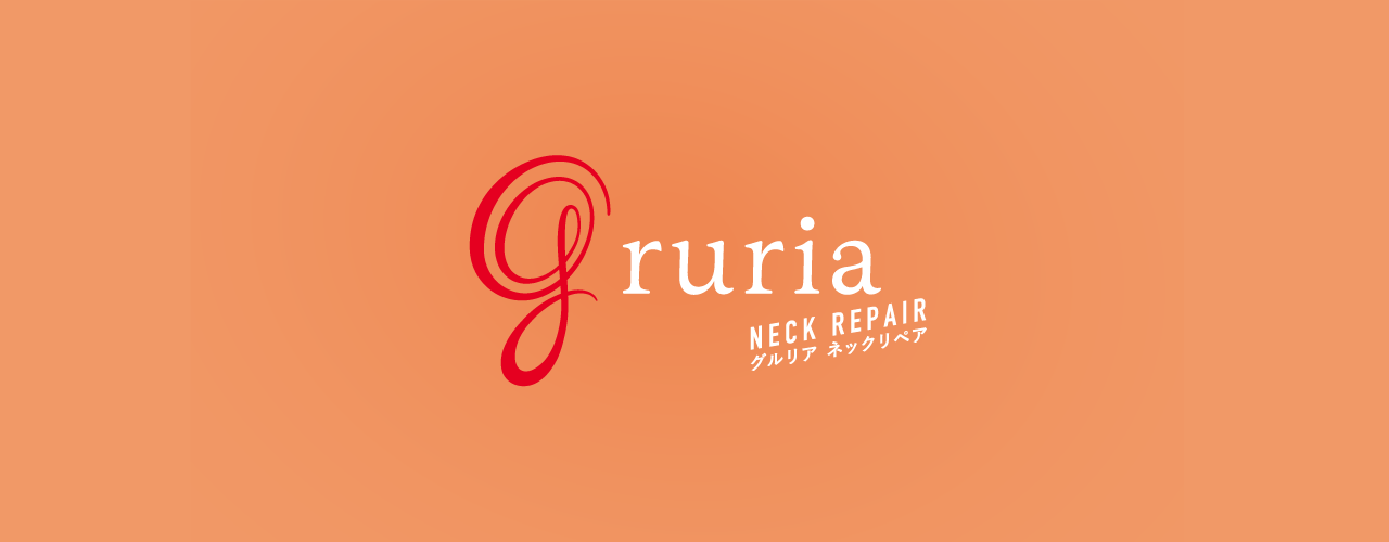 gruria(グルリア)ネックリペア