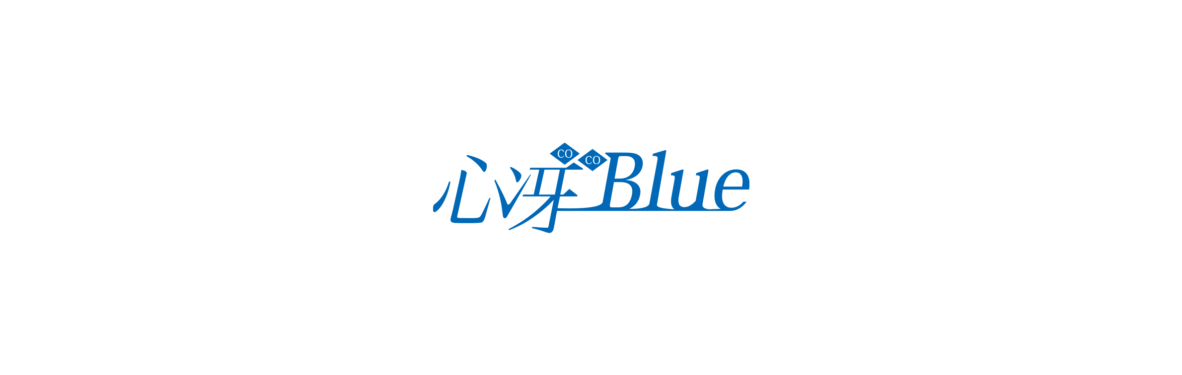 心冴Blue(ココブルー)