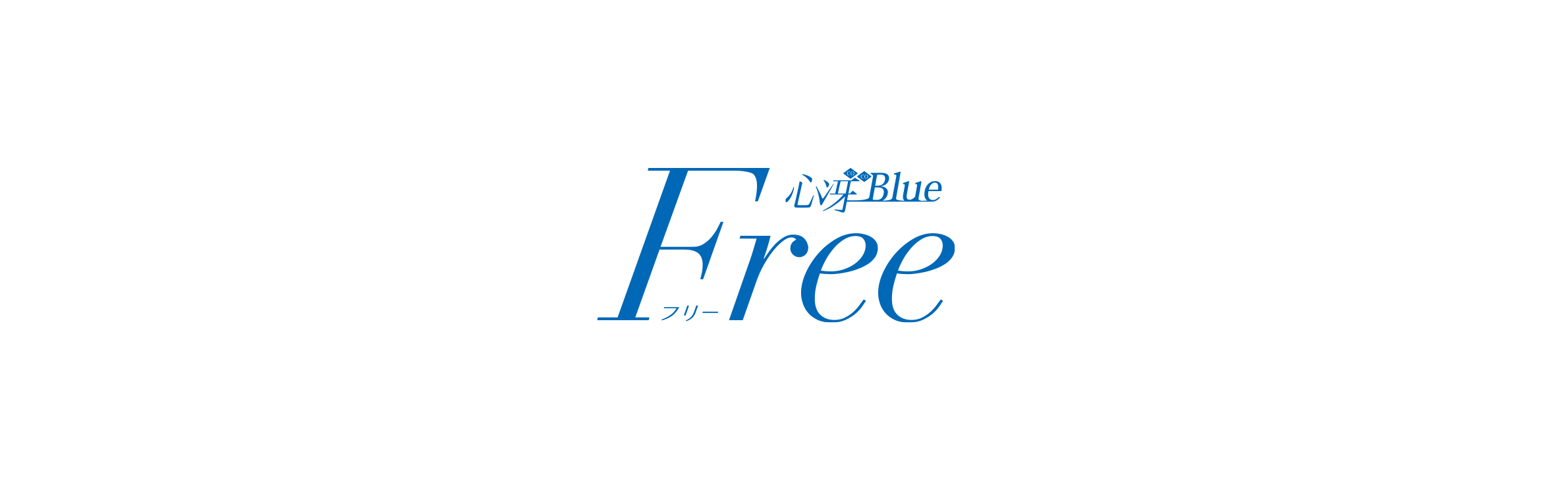 心冴Blue(ココブルー) Free