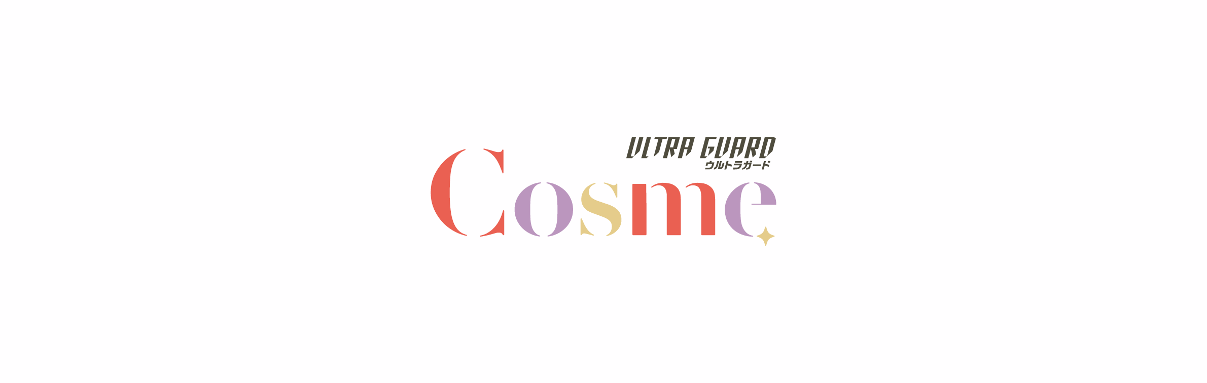 ウルトラガード コスメ