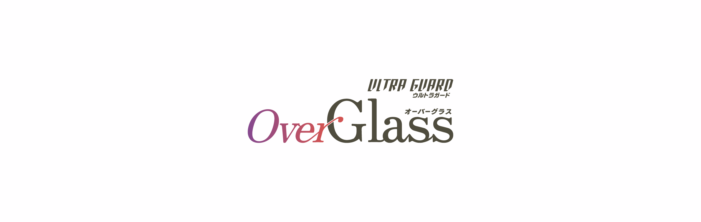 ウルトラガード オーバーグラス