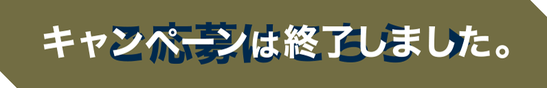 キャンペーンは終了しました。