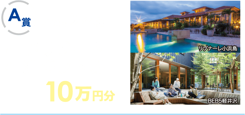 【A賞】抽選で2名様 星野リゾート宿泊券10万円分