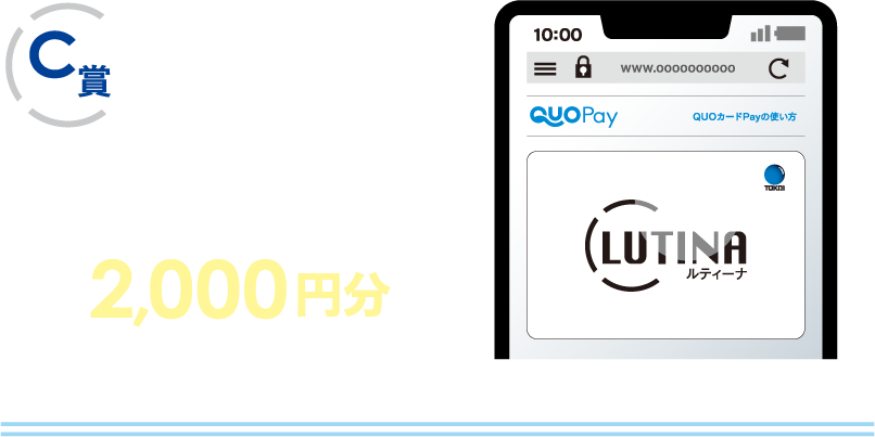 【C賞】抽選で150名様 QUOカードPay2000円分 (メールアドレス必須)