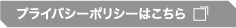 プライバシーポリシーはこちら