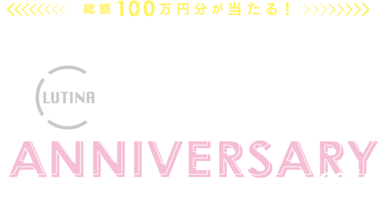 総額100万円分が当たる！ルティーナ発売10周年記念キャンペーン