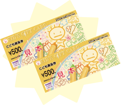 こども商品券1,000円分